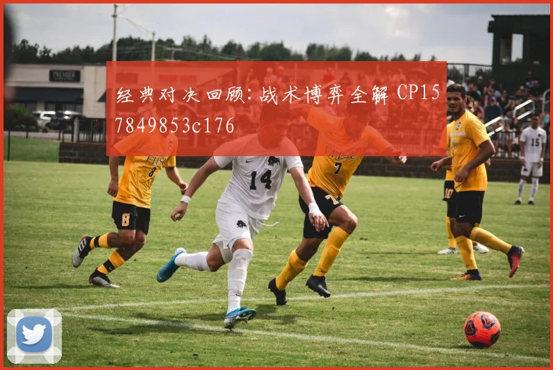 经典对决回顾:战术博弈全解 CP157849853c176