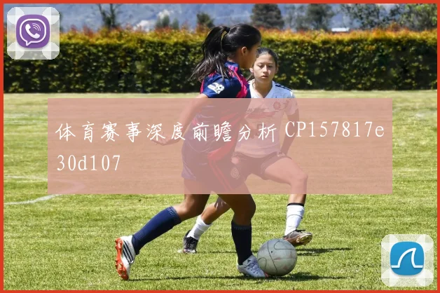 体育赛事深度前瞻分析 CP157817e30d107