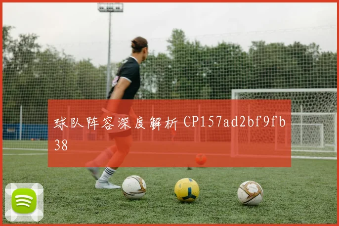 球队阵容深度解析 CP157ad2bf9fb38