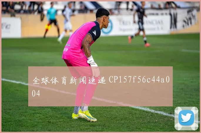 全球体育新闻速递 CP157f56c44a004