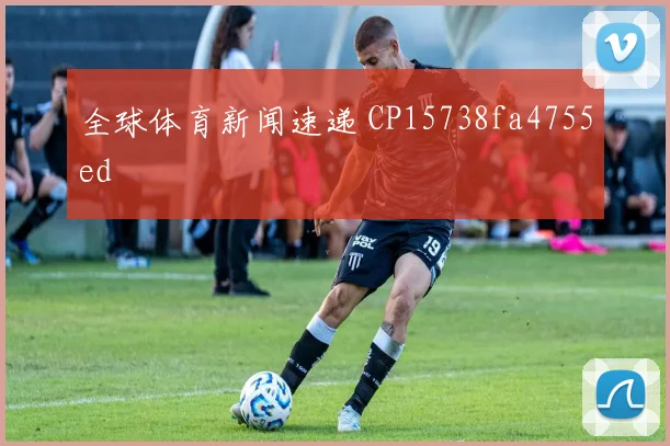 全球体育新闻速递 CP15738fa4755ed