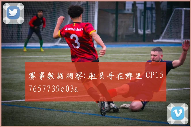 赛事数据洞察:胜负手在哪里 CP157657739c03a