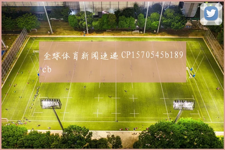 全球体育新闻速递 CP1570545b189cb